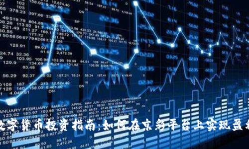 数字货币投资指南：如何在京彩平台上实现盈利