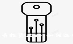 2023年18种数字货币投资攻略：如何选择最值得投