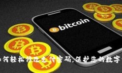 TP钱包如何轻松修改支付密码，保护您的数字资产