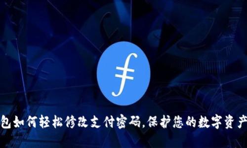 TP钱包如何轻松修改支付密码，保护您的数字资产安全