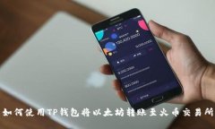 如何使用TP钱包将以太坊转账至火币交易所