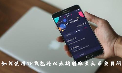 如何使用TP钱包将以太坊转账至火币交易所