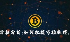 主流数字货币价格分析：如何把握市场脉搏，实