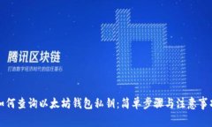 如何查询以太坊钱包私钥：简单步骤与注意事项