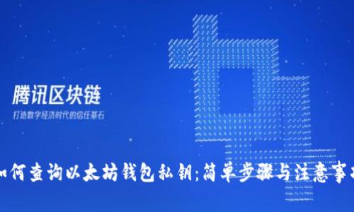 如何查询以太坊钱包私钥：简单步骤与注意事项