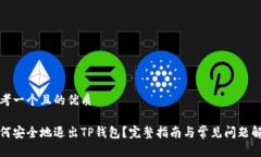 思考一个且的优质如何安全地退出TP钱包？完整指