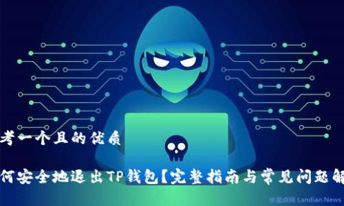 思考一个且的优质

如何安全地退出TP钱包？完整指南与常见问题解答