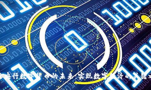 探索央行数字货币的未来：实现数字经济的关键之路
