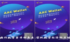 探索央行数字货币的未来：实现数字经济的关键