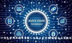TP钱包密码不再需要输入的解决方案：提高安全与