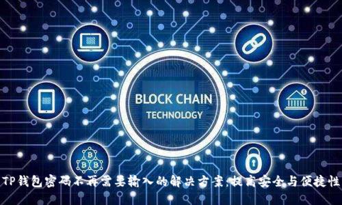 TP钱包密码不再需要输入的解决方案：提高安全与便捷性