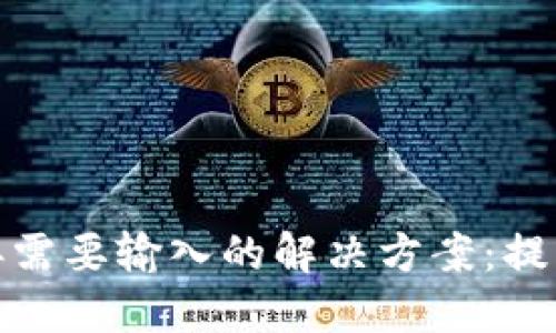 TP钱包密码不再需要输入的解决方案：提高安全与便捷性