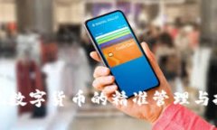 如何实现数字货币的精准管理与投资策略