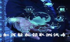 中本聪TP钱包如何轻松领取测试币：新手必看指南