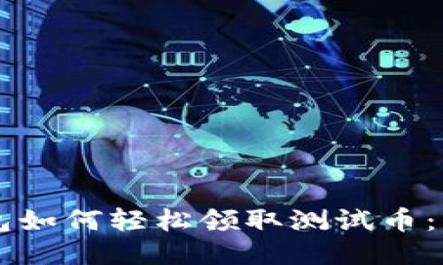 中本聪TP钱包如何轻松领取测试币：新手必看指南