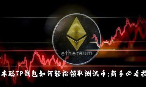 中本聪TP钱包如何轻松领取测试币：新手必看指南