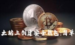 如何在以太坊上创建安全钱包：简单实用指南