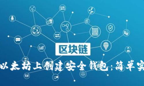 如何在以太坊上创建安全钱包：简单实用指南
