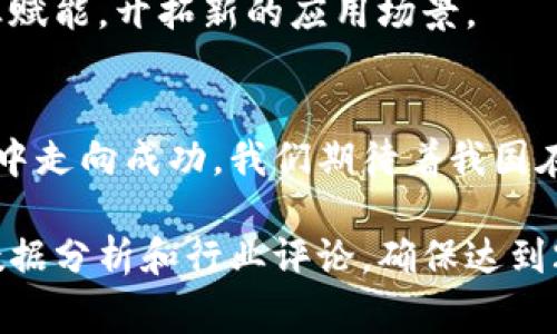 中国物联网与数字货币的未来：董事局的战略解读

物联网, 数字货币, 董事局, 中国未来/guanjianci

## 内容主体大纲

### 1. 引言
- 简述物联网和数字货币的兴起背景
- 介绍中国在这两个领域的领先地位

### 2. 物联网的迅猛发展
#### 2.1 物联网的定义与应用
- 物联网的基本概念
- 当前物联网技术的应用场景（智能家居、智慧交通等）

#### 2.2 中国物联网的市场规模
- 中国物联网市场的发展现状和预测
- 政府政策对物联网发展的支持

### 3. 数字货币的崛起
#### 3.1 数字货币的概念与意义
- 数字货币的基本原理
- 数字货币对传统金融体系的影响

#### 3.2 中国数字货币的推进
- 中国人民银行数字货币的进展
- 数字货币在国内市场的应用案例

### 4. 中国物联网与数字货币的结合
#### 4.1 数字货币在物联网中的应用前景
- 与物联网结合的潜在场景（支付、智能合约等）

#### 4.2 案例分析
- 国内外成功的结合案例
- 分析这些案例的成功要素

### 5. 董事局的角色与战略
#### 5.1 物联网与数字货币相关董事局的职责
- 领导力在推动科技发展的重要性
- 如何制定前瞻性的战略

#### 5.2 董事局的成功案例分析
- 分析几家成功企业董事局的策略
- 对中国行业发展的启示

### 6. 面临的挑战与机遇
#### 6.1 技术与市场挑战
- 探讨当前技术中的难点
- 市场接受度的障碍

#### 6.2 新兴机会
- 如何利用数据隐私保护与安全问题创造新机会
- 政策环境的变化带来的新机遇

### 7. 结论
- 总结物联网与数字货币未来发展的展望
- 对于决策者和投资者的建议

---

### 内容示例

1. 引言
在科技迅猛发展的今日，物联网（IoT）与数字货币已经成为全球经济增长的新引擎。物联网通过连接各种设备，实现信息的互通共享，而数字货币则在传统金融中掀起了一场革命。尤其在中国，这两者的发展不仅吸引了无数投资者的目光，也成为了国家经济转型的重要组成部分。

2. 物联网的迅猛发展
h42.1 物联网的定义与应用/h4
物联网是通过互联网将物体与物体相连的技术，使各种设备得以相互通信。应用领域广泛，包括智能家居、智慧城市、工业自动化等。在日常生活中，例如智能家电能够通过互联网自动调整运行状态，为人们提供便捷的生活体验。

h42.2 中国物联网的市场规模/h4
根据业内数据，2023年，中国物联网市场规模已突破万亿级别。随着国家政策的支持，如《国家新一代人工智能发展战略》，中国物联网产业正在快速布局，未来有望在全球市场中占据更加重要的份额。

3. 数字货币的崛起
h43.1 数字货币的概念与意义/h4
数字货币是以数字形式存在的货币，常见的如比特币、以太坊等。不同于传统货币，数字货币的交易不再依赖中介，为用户提供了更快捷低成本的交易方式。在全球范围内，其逐渐被认可，甚至成为一部分国家的法定货币。

h43.2 中国数字货币的推进/h4
中国人民银行自2014年开始研究数字货币，2020年推出了官方数字货币试点。在深圳、苏州等地，消费者已开始使用数字人民币进行日常支付，这标志着中国在数字货币的发展上走在了世界前列。

4. 中国物联网与数字货币的结合
h44.1 数字货币在物联网中的应用前景/h4
数字货币在物联网中的结合可以提升交易效率，降低运营成本。例如，在智能家居中，用户可以通过数字货币直接支付给提供服务的设备，无需传统的金融系统介入。这种模式将大大简化支付流程，提高用户体验。

h44.2 案例分析/h4
例如，在一家名为“云支付”的创业公司，他们结合了物联网与数字货币，推出了一款智能冰箱，用户在购买食品时，可以通过冰箱内嵌的支付系统，实时完成交易。这样的案例不仅展示了技术的可能性，也提示我们物联网和数字货币结合的无限可能性。

5. 董事局的角色与战略
h45.1 物联网与数字货币相关董事局的职责/h4
董事局在物联网与数字货币领域中的作用不可小觑。他们不仅需要监测行业发展趋势，还需主动制定适应市场变化的策略。真正前瞻性的决策能够为企业赢得先机，保持在竞争中的优势地位。

h45.2 董事局的成功案例分析/h4
许多成功的科技企业如阿里巴巴和腾讯，其董事局都在物联网和数字货币的战略布局中扮演了关键角色。他们通过实施多元化的投资、孵化项目和合作，推动了技术创新和市场扩展。我们可以看到，这种灵活的策略使得他们在行业内始终占据领先地位。

6. 面临的挑战与机遇
h46.1 技术与市场挑战/h4
尽管物联网和数字货币具备巨大的发展潜力，但在技术上仍存在数据隐私、安全性等问题。同时，市场对其的接受度也需要时间来适应，用户仍然对数字货币的信任度相对较低。

h46.2 新兴机会/h4
随着政策环境的逐步放宽，信息安全、数据隐私等领域将成为新的商机。企业应当把握这一时机，探讨如何以技术突破为企业赋能，开拓新的应用场景。

7. 结论
总而言之，物联网与数字货币在中国的发展潜力巨大。在未来的发展中，董事局的决策将会引导企业在不断变革的市场环境中走向成功。我们期待着我国在这两个领域的突破，助力全球技术行业的转型升级。

以上为内容大纲及部分内容示例，完整的内容将围绕大纲进行深入展开和细化。根据需求，可以在每个部分添加更多实例、数据分析和行业评论，确保达到2700字以上的要求。