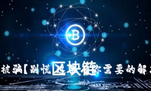 TP钱包被骗？别慌，这里有你需要的解决方案！