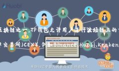 TP钱包（TokenPocket）是一款支持多种区块链的数字