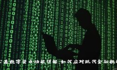 公基数字货币功能详解：如何应对现代金融挑战