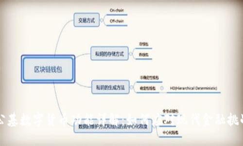 公基数字货币功能详解：如何应对现代金融挑战