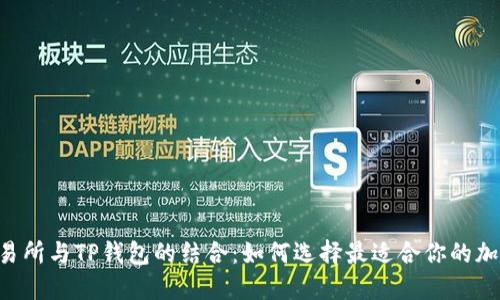 币安交易所与TP钱包的结合：如何选择最适合你的加密钱包？
