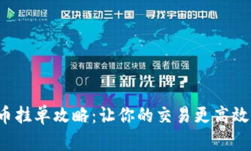 数字货币挂单攻略：让你的交易更高效、更安全