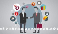 数字货币挂单攻略：让你的交易更高效、更安全