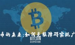 数字货币的未来：如何克服障碍实现广泛推行