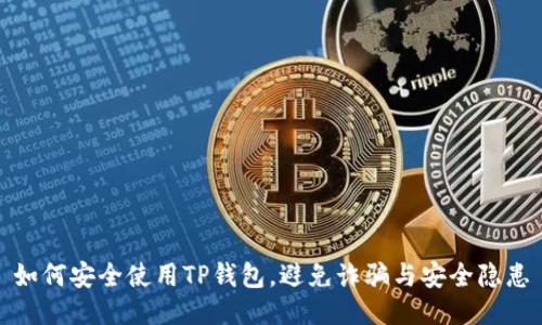 如何安全使用TP钱包，避免诈骗与安全隐患