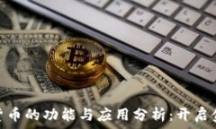   银行数字货币的功能与应用分析：开启金融新时