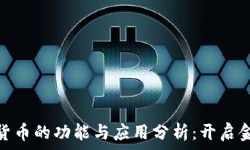   
银行数字货币的功能与应用分析：开启金融新时代