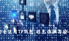 如何安全使用TP钱包，避免诈骗与安全隐患