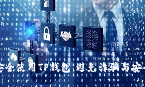 如何安全使用TP钱包，避免诈骗与安全隐患