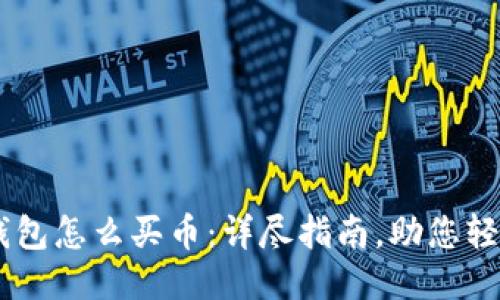 用TP钱包怎么买币：详尽指南，助您轻松交易