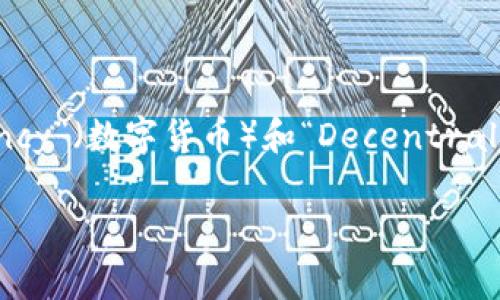 在谈到“国际数字货币”的时候，我们通常关注的几个关键词包括：“Cryptocurrency”（加密货币）、“Blockchain”（区块链）、“Digital Currency”（数字货币）和“Decentralized Finance”（去中心化金融）。我将为你提供一个关于国际数字货币的、关键词以及详细的大纲和内容。以下是实现这些目标的具体方法。

如何通过国际数字货币解决你的财务痛点？