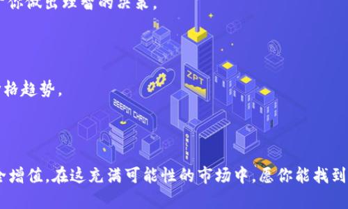   轻松在TP钱包内购买小狗币的全攻略，全方位解决你的疑惑 / 

 guanjianci TP钱包, 小狗币, 加密货币, 购买指南 /guanjianci 

## 内容大纲

1. **引言**
   - 介绍小狗币的背景和流行原因
   - 阐述使用TP钱包购买小狗币的便利性

2. **注册和设置TP钱包**
   - 下载与安装方法
   - 创建钱包步骤详解
   - 钱包安全性的重要性

3. **充值TP钱包**
   - 通过银行转账充值
   - 使用其他加密货币充值
   - 充值过程中的注意事项

4. **在TP钱包中购买小狗币**
   - 选择交易对
   - 输入购买数量
   - 确认交易与手续费信息

5. **交易过程中的常见问题**
   - 交易失败的原因及解决方案
   - 订单的处理时间
   - 如何查看交易记录

6. **完成小狗币购买后的注意事项**
   - 如何安全存储小狗币
   - 了解小狗币的投资风险
   - 关注市场动态与价格波动

7. **总结**
   - 重申使用TP钱包的优势
   - 鼓励读者尝试购买并参与小狗币的社区

---

## 正文内容

### 引言

在当今数字时代，小狗币（Dogecoin）作为一种颇具人气的加密货币，吸引了越来越多的投资者和爱好者。凭借其可爱的吉祥物和捐赠文化，小狗币不仅仅是投资工具，它在社区冒险精神和慈善活动中流行开来。然而，许多新手对于如何购买小狗币感到困惑，尤其是在各种加密钱包中选择适合自己的工具。TP钱包（TokenPocket）因其多功能和用户友好的界面备受欢迎，今天我们将详细介绍如何在TP钱包中轻松购买小狗币的步骤与技巧。

### 注册和设置TP钱包

下载与安装方法

首先，你需要在你的手机应用商店（如App Store或Google Play）中搜索“TP钱包”。找到后，下载安装它。TP钱包支持多个平台，确保你下载到官方版本，以避免安全风险。

创建钱包步骤详解

打开TP钱包后，你会被引导进行设置。用户可以选择创建一个新的钱包或者导入已有的钱包。如果你是新手，选择“创建新钱包”。请妥善保管你的助记词，这将是你恢复钱包的关键，务必避免泄漏给他人。

钱包安全性的重要性

钱包的安全性至关重要。启用双重认证可以进一步保护你的资产。此外，定期更新钱包应用程序也是保障安全的好习惯。

### 充值TP钱包

通过银行转账充值

下载安装并设置好TP钱包之后，你可以选择通过银行转账进行充值。登录TP钱包，找到“资产”部分，选择“充值”功能，系统会指引你填写相关的银行信息。根据不同地区与银行的不同，这个过程可能需要一定的时间。不过，一旦完成，你的钱包中将会反映你的充值金额。

使用其他加密货币充值

如果你手中已经持有其他加密货币（如比特币、以太坊等），那么依然可以通过TP钱包将这些资产充值至你的钱包中。在TP钱包的币种选择中找到你要转入的币种，生成接收地址，然后通过其他交易平台进行转账，将资产发送到这个地址上。

充值过程中的注意事项

在进行充值时，请务必注意确认你的钱包地址是否正确。任何错误的地址都会导致资产损失，无法找回。另外，确保在进行银行转账时，不要选择匿名模式，以免影响到账时间。

### 在TP钱包中购买小狗币

选择交易对

完成充值后，接下来就是购买小狗币了。返回TP钱包的主界面，找到“交易”或“购买”选项。从中选择小狗币作为目标购买的加密货币。确认交易对（比如USDT/DOGE或者ETH/DOGE），这会影响你的购买选择。

输入购买数量

在选择好交易对后，输入你要购买的小狗币的数量，系统将自动显示你需要支付的价格和相应的手续费。

确认交易与手续费信息

在下单之前，请仔细检查所有信息，确保没有错误。TP钱包会提示你交易的总费用以及可能需要支付的手术费用，确认无误后进行支付。交易确认后，等待区块链网络的处理，即可在你的TP钱包中看到购买成功的记录。

### 交易过程中的常见问题

交易失败的原因及解决方案

在交易过程中，有时会遇到交易失败的情况。常见的原因包括网络拥堵、币种选择错误或余额不足等。首先，检查你的余额是否满足交易所需额，如果余额充足，考虑稍后再次尝试，以避开网络高峰期。

订单的处理时间

交易处理时间通常取决于网络状况，尤其是在区块链交易量较大的时候，可能会稍有延迟。你可以通过TP钱包的“记录”部分查询交易状态。如果长时间没有更新，必要时联系TP钱包客服了解详情。

如何查看交易记录

TP钱包内置有交易记录功能，你只需在“资产”界面中找到相应操作记录，便能够轻松查看所有历史交易。定期检查交易记录，可以帮助你更好地管理和跟踪自己的投资情况。

### 完成小狗币购买后的注意事项

如何安全存储小狗币

购买到的小狗币需要妥善保管。在TP钱包中，你应时常检查你的资产，并开启相关安全设置。此外，考虑使用硬件钱包，将部分资产转入更加安全的存储设备中，尤其当你计划长期持有时，防止黑客袭击的风险。

了解小狗币的投资风险

尽管小狗币的社区活跃且富有趣味性，但投资始终存在风险。建议在投资之前，充分了解市场动态和自身的风险承受能力，避免因为短期的市场波动受到影响。仔细研究相关资料和时事新闻，有助于你做出理智的决策。

关注市场动态与价格波动

小狗币的价格会受到多方因素的影响，包括市场需求、社交媒体、媒体报道等。关注这些动态，可以帮助你及早做出反应，调整自己的投资策略。在此推荐使用一些市场分析工具，合理评估小狗币的价格趋势。

### 总结

通过以上步骤，你已成功掌握在TP钱包中购买小狗币的方法。无论是新手还是有经验的投资者，TP钱包都提供便利的环境来满足你的交易需求。记得谨慎投资，保持学习的热情，让你的数字资产安全增值。在这充满可能性的市场中，愿你能找到属于自己的“狗狗”时刻，享受加密的乐趣与挑战。