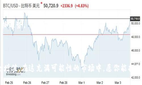   轻松在TP钱包内购买小狗币的全攻略，全方位解决你的疑惑 / 

 guanjianci TP钱包, 小狗币, 加密货币, 购买指南 /guanjianci 

## 内容大纲

1. **引言**
   - 介绍小狗币的背景和流行原因
   - 阐述使用TP钱包购买小狗币的便利性

2. **注册和设置TP钱包**
   - 下载与安装方法
   - 创建钱包步骤详解
   - 钱包安全性的重要性

3. **充值TP钱包**
   - 通过银行转账充值
   - 使用其他加密货币充值
   - 充值过程中的注意事项

4. **在TP钱包中购买小狗币**
   - 选择交易对
   - 输入购买数量
   - 确认交易与手续费信息

5. **交易过程中的常见问题**
   - 交易失败的原因及解决方案
   - 订单的处理时间
   - 如何查看交易记录

6. **完成小狗币购买后的注意事项**
   - 如何安全存储小狗币
   - 了解小狗币的投资风险
   - 关注市场动态与价格波动

7. **总结**
   - 重申使用TP钱包的优势
   - 鼓励读者尝试购买并参与小狗币的社区

---

## 正文内容

### 引言

在当今数字时代，小狗币（Dogecoin）作为一种颇具人气的加密货币，吸引了越来越多的投资者和爱好者。凭借其可爱的吉祥物和捐赠文化，小狗币不仅仅是投资工具，它在社区冒险精神和慈善活动中流行开来。然而，许多新手对于如何购买小狗币感到困惑，尤其是在各种加密钱包中选择适合自己的工具。TP钱包（TokenPocket）因其多功能和用户友好的界面备受欢迎，今天我们将详细介绍如何在TP钱包中轻松购买小狗币的步骤与技巧。

### 注册和设置TP钱包

下载与安装方法

首先，你需要在你的手机应用商店（如App Store或Google Play）中搜索“TP钱包”。找到后，下载安装它。TP钱包支持多个平台，确保你下载到官方版本，以避免安全风险。

创建钱包步骤详解

打开TP钱包后，你会被引导进行设置。用户可以选择创建一个新的钱包或者导入已有的钱包。如果你是新手，选择“创建新钱包”。请妥善保管你的助记词，这将是你恢复钱包的关键，务必避免泄漏给他人。

钱包安全性的重要性

钱包的安全性至关重要。启用双重认证可以进一步保护你的资产。此外，定期更新钱包应用程序也是保障安全的好习惯。

### 充值TP钱包

通过银行转账充值

下载安装并设置好TP钱包之后，你可以选择通过银行转账进行充值。登录TP钱包，找到“资产”部分，选择“充值”功能，系统会指引你填写相关的银行信息。根据不同地区与银行的不同，这个过程可能需要一定的时间。不过，一旦完成，你的钱包中将会反映你的充值金额。

使用其他加密货币充值

如果你手中已经持有其他加密货币（如比特币、以太坊等），那么依然可以通过TP钱包将这些资产充值至你的钱包中。在TP钱包的币种选择中找到你要转入的币种，生成接收地址，然后通过其他交易平台进行转账，将资产发送到这个地址上。

充值过程中的注意事项

在进行充值时，请务必注意确认你的钱包地址是否正确。任何错误的地址都会导致资产损失，无法找回。另外，确保在进行银行转账时，不要选择匿名模式，以免影响到账时间。

### 在TP钱包中购买小狗币

选择交易对

完成充值后，接下来就是购买小狗币了。返回TP钱包的主界面，找到“交易”或“购买”选项。从中选择小狗币作为目标购买的加密货币。确认交易对（比如USDT/DOGE或者ETH/DOGE），这会影响你的购买选择。

输入购买数量

在选择好交易对后，输入你要购买的小狗币的数量，系统将自动显示你需要支付的价格和相应的手续费。

确认交易与手续费信息

在下单之前，请仔细检查所有信息，确保没有错误。TP钱包会提示你交易的总费用以及可能需要支付的手术费用，确认无误后进行支付。交易确认后，等待区块链网络的处理，即可在你的TP钱包中看到购买成功的记录。

### 交易过程中的常见问题

交易失败的原因及解决方案

在交易过程中，有时会遇到交易失败的情况。常见的原因包括网络拥堵、币种选择错误或余额不足等。首先，检查你的余额是否满足交易所需额，如果余额充足，考虑稍后再次尝试，以避开网络高峰期。

订单的处理时间

交易处理时间通常取决于网络状况，尤其是在区块链交易量较大的时候，可能会稍有延迟。你可以通过TP钱包的“记录”部分查询交易状态。如果长时间没有更新，必要时联系TP钱包客服了解详情。

如何查看交易记录

TP钱包内置有交易记录功能，你只需在“资产”界面中找到相应操作记录，便能够轻松查看所有历史交易。定期检查交易记录，可以帮助你更好地管理和跟踪自己的投资情况。

### 完成小狗币购买后的注意事项

如何安全存储小狗币

购买到的小狗币需要妥善保管。在TP钱包中，你应时常检查你的资产，并开启相关安全设置。此外，考虑使用硬件钱包，将部分资产转入更加安全的存储设备中，尤其当你计划长期持有时，防止黑客袭击的风险。

了解小狗币的投资风险

尽管小狗币的社区活跃且富有趣味性，但投资始终存在风险。建议在投资之前，充分了解市场动态和自身的风险承受能力，避免因为短期的市场波动受到影响。仔细研究相关资料和时事新闻，有助于你做出理智的决策。

关注市场动态与价格波动

小狗币的价格会受到多方因素的影响，包括市场需求、社交媒体、媒体报道等。关注这些动态，可以帮助你及早做出反应，调整自己的投资策略。在此推荐使用一些市场分析工具，合理评估小狗币的价格趋势。

### 总结

通过以上步骤，你已成功掌握在TP钱包中购买小狗币的方法。无论是新手还是有经验的投资者，TP钱包都提供便利的环境来满足你的交易需求。记得谨慎投资，保持学习的热情，让你的数字资产安全增值。在这充满可能性的市场中，愿你能找到属于自己的“狗狗”时刻，享受加密的乐趣与挑战。