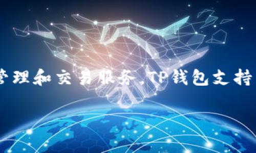 TP钱包（TP Wallet）是由中国区块链团队“TP团队”开发的一款数字钱包。该团队致力于为用户提供安全、便捷的区块链资产管理和交易服务。TP钱包支持多种主流数字货币，用户能够轻松地进行资产存储、交易和管理。团队的目标是通过区块链技术推动数字资产的普及和应用。 

如果你有其他关于TP钱包或相关内容的问题，欢迎继续询问！