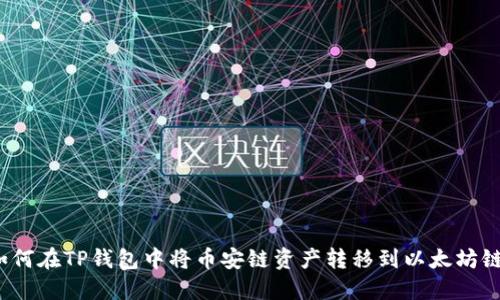 如何在TP钱包中将币安链资产转移到以太坊链？