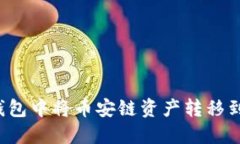 如何在TP钱包中将币安链资产转移到以太坊链？