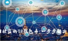 如何找回被盗的TP钱包币：一步步解决用户痛点