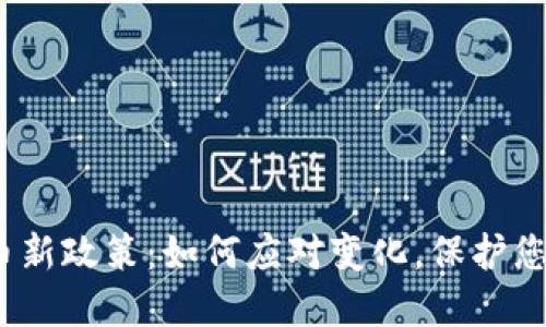 数字货币新政策：如何应对变化，保护您的投资？
