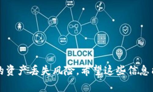 baotiTP钱包助记词输入格式：一步一步轻松解决您的疑惑/baoti  
TP钱包, 助记词, 输入格式, 数字资产/guanjianci

什么是TP钱包？
TP钱包是一种数字资产管理工具，旨在帮助用户安全存储、管理和交易各种加密货币。作为一款流行的去中心化钱包，TP钱包支持多种区块链资产，并提供了友好的用户界面，让即使不懂技术的用户也能轻松上手。使用TP钱包时，助记词（或称为“恢复助记词”）是至关重要的，它用于备份和恢复您的钱包访问权限。

助记词的基本概念
助记词通常由一系列随机生成的单词组成，这些单词可以帮助用户在需要时恢复自己的钱包。TP钱包使用一种标准，通常为12个或24个单词，这些单词通过一种特定算法生成，每个助记词都是唯一的。

TP钱包助记词的输入格式
TP钱包的助记词输入格式的正确性直接关系到您是否能够顺利恢复钱包。因此，了解并掌握这一格式极为重要。TP钱包支持的助记词一般由由空格分隔的单词组成，输入时的必须要素包括：
ul
    li单词数量：通常为12个或24个。/li
    li空格分隔：每个单词之间需要用空格分隔。/li
    li拼写准确：所有单词必须完整无误，任何拼写错误都会导致恢复失败。/li
/ul

如何正确输入助记词？
输入助记词的步骤看似简单，实际上却有不少细节需要注意。以下是输入过程中需要遵循的步骤：
ol
    li在TP钱包的恢复界面找到助记词输入框。/li
    li检查助记词的拼写，确保每个单词都是正确的。/li
    li在输入框中逐一输入每个单词，使用空格进行分隔。/li
    li确认输入无误后，点击确认按钮。/li
/ol

常见输入错误及解决方法
在实际操作中，由于用户心急或者不小心，输入助记词时可能会出现一些错误。以下是常见的错误类型及其解决方法：
ul
    li单词拼写错误：确保助记词的单词拼写完全准确，任何拼写的偏差都会导致恢复失败。/li
    li单词顺序错误：助记词的顺序是固定的，必须按照原始生成顺序输入。/li
    li遗漏单词：在输入助记词时，确保没有遗漏任何单词。/li
/ul

助记词的保存与保护
助记词是您数字资产的重要保障，一旦丢失或泄露，可能导致资产无法恢复。因此，建议您采取以下措施：
ul
    li纸质保存：将助记词以纸质形式保存，并放置在安全的地方。/li
    li数字备份：可以使用加密的数字方式备份助记词，但需注意密码的安全性。/li
    li避免在线存储：切忌将助记词保存在云端或其他有在线访问的地方，以避免被黑客窃取。/li
/ul

总结
TP钱包助记词的输入格式及注意事项是每位用户都应该掌握的技能。通过遵循上述步骤及建议，您可以有效避免因助记词输入错误而导致的资产丢失风险。希望这些信息能够帮助您更加安全、顺畅地使用TP钱包，管理您的数字资产。