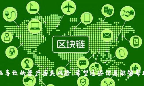 baotiTP钱包助记词输入格式：一步一步轻松解决您的疑惑/baoti  
TP钱包, 助记词, 输入格式, 数字资产/guanjianci

什么是TP钱包？
TP钱包是一种数字资产管理工具，旨在帮助用户安全存储、管理和交易各种加密货币。作为一款流行的去中心化钱包，TP钱包支持多种区块链资产，并提供了友好的用户界面，让即使不懂技术的用户也能轻松上手。使用TP钱包时，助记词（或称为“恢复助记词”）是至关重要的，它用于备份和恢复您的钱包访问权限。

助记词的基本概念
助记词通常由一系列随机生成的单词组成，这些单词可以帮助用户在需要时恢复自己的钱包。TP钱包使用一种标准，通常为12个或24个单词，这些单词通过一种特定算法生成，每个助记词都是唯一的。

TP钱包助记词的输入格式
TP钱包的助记词输入格式的正确性直接关系到您是否能够顺利恢复钱包。因此，了解并掌握这一格式极为重要。TP钱包支持的助记词一般由由空格分隔的单词组成，输入时的必须要素包括：
ul
    li单词数量：通常为12个或24个。/li
    li空格分隔：每个单词之间需要用空格分隔。/li
    li拼写准确：所有单词必须完整无误，任何拼写错误都会导致恢复失败。/li
/ul

如何正确输入助记词？
输入助记词的步骤看似简单，实际上却有不少细节需要注意。以下是输入过程中需要遵循的步骤：
ol
    li在TP钱包的恢复界面找到助记词输入框。/li
    li检查助记词的拼写，确保每个单词都是正确的。/li
    li在输入框中逐一输入每个单词，使用空格进行分隔。/li
    li确认输入无误后，点击确认按钮。/li
/ol

常见输入错误及解决方法
在实际操作中，由于用户心急或者不小心，输入助记词时可能会出现一些错误。以下是常见的错误类型及其解决方法：
ul
    li单词拼写错误：确保助记词的单词拼写完全准确，任何拼写的偏差都会导致恢复失败。/li
    li单词顺序错误：助记词的顺序是固定的，必须按照原始生成顺序输入。/li
    li遗漏单词：在输入助记词时，确保没有遗漏任何单词。/li
/ul

助记词的保存与保护
助记词是您数字资产的重要保障，一旦丢失或泄露，可能导致资产无法恢复。因此，建议您采取以下措施：
ul
    li纸质保存：将助记词以纸质形式保存，并放置在安全的地方。/li
    li数字备份：可以使用加密的数字方式备份助记词，但需注意密码的安全性。/li
    li避免在线存储：切忌将助记词保存在云端或其他有在线访问的地方，以避免被黑客窃取。/li
/ul

总结
TP钱包助记词的输入格式及注意事项是每位用户都应该掌握的技能。通过遵循上述步骤及建议，您可以有效避免因助记词输入错误而导致的资产丢失风险。希望这些信息能够帮助您更加安全、顺畅地使用TP钱包，管理您的数字资产。