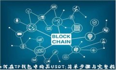 如何在TP钱包中购买USDT：简单步骤与完整指南