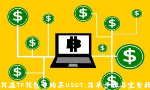 
如何在TP钱包中购买USDT：简单步骤与完整指南