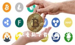 TP钱包怎么找回？从重新下载到数据恢复的全攻略